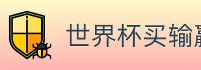 世界杯买输赢官方网站 logo